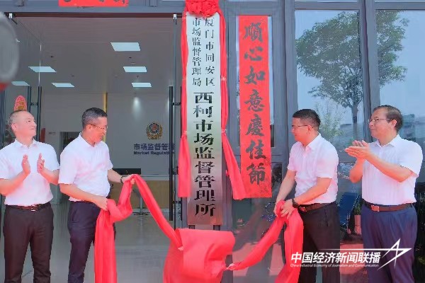 20240506 厦门市同安西柯市场监督管理所揭牌1.jpg?x-oss-process=style/water