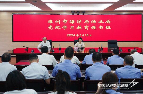 20240517  漳州市海洋与渔业局党纪学习教育7.jpeg?x-oss-process=style/water