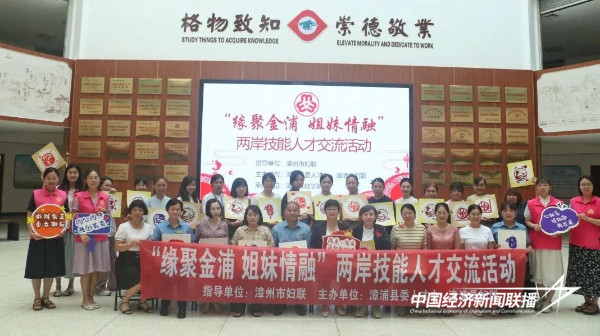 20240829  “缘聚金浦 姐妹情融”两岸技能人才交流在漳科举行9.jpg?x-oss-process=style/water