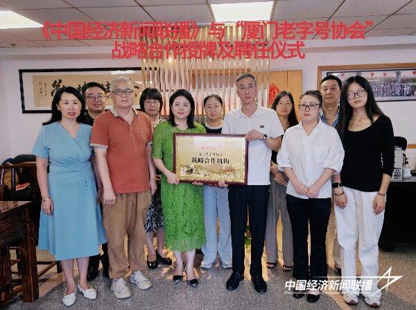 20240828  老字号与中经战略合作1.jpg?x-oss-process=style/water