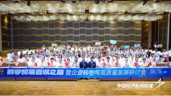 20240903数字贸易11.jpg?x-oss-process=style/water