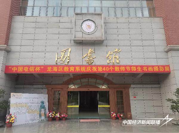 20240906  龙海区举办庆祝第40个教师节师生书画摄影展2.jpg?x-oss-process=style/water