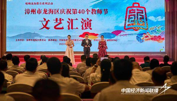 20240910  龙海区举办庆祝第40个教师节文艺汇演1.jpg?x-oss-process=style/water