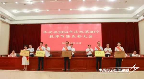 20240911  华安县2024年庆祝第40个教师节暨表彰大会召开3.jpg?x-oss-process=style/water