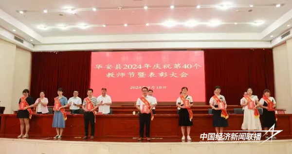 20240911  华安县2024年庆祝第40个教师节暨表彰大会召开1.jpg?x-oss-process=style/water
