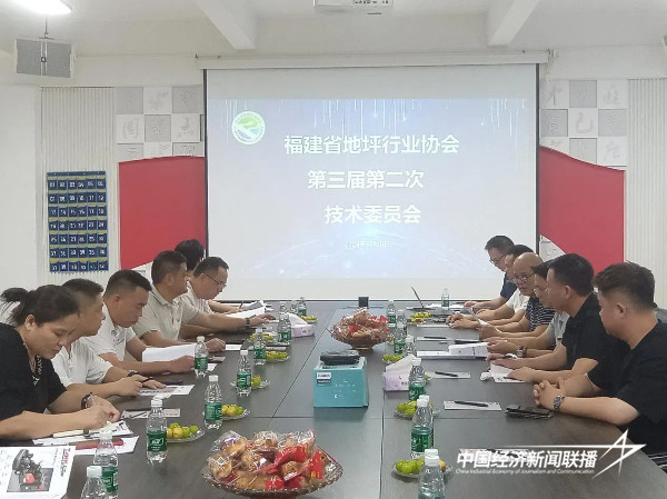 20240912  福建省地坪行业协会第三届第二次技术委员会1 (1).jpg?x-oss-process=style/water