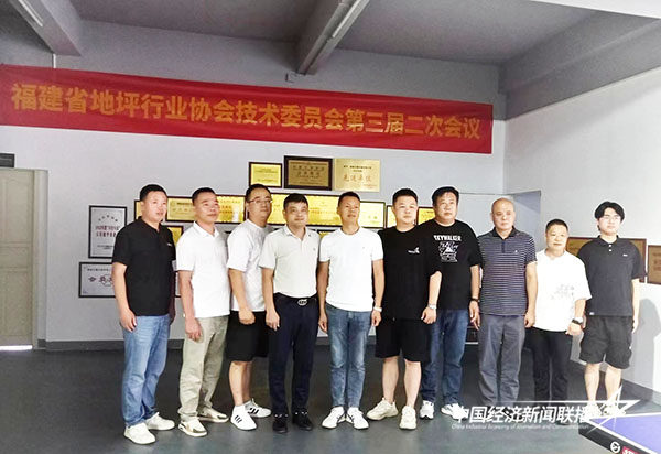 20240912  福建省地坪行业协会第三届第二次技术委员会3.jpg?x-oss-process=style/water