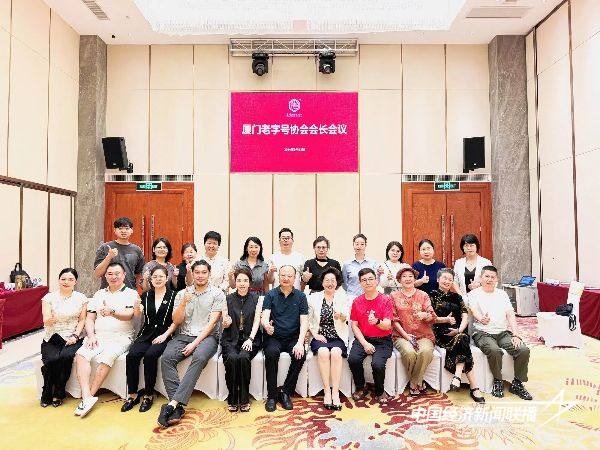 20240920  厦门老字号协会召开会长会议2.jpg?x-oss-process=style/water