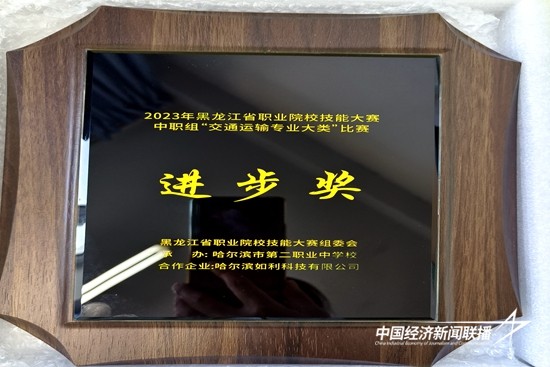 2023.08.30：2023年黑龙江省职业院校技能大赛中职组“交通运输专业大类”比赛 进步奖.jpg?x-oss-process=style/water