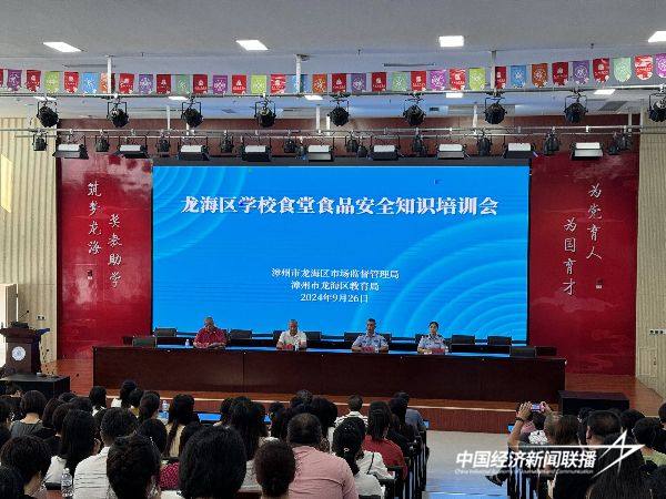 20240927  漳州市龙海区举办学校食堂食品安全知识培训会1.jpg?x-oss-process=style/water