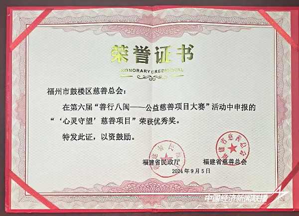 20241011 福州市鼓楼区“心灵守望”慈善项目荣获第六届“善行八闽——公益慈善项目大赛”优秀奖1.jpg?x-oss-process=style/water