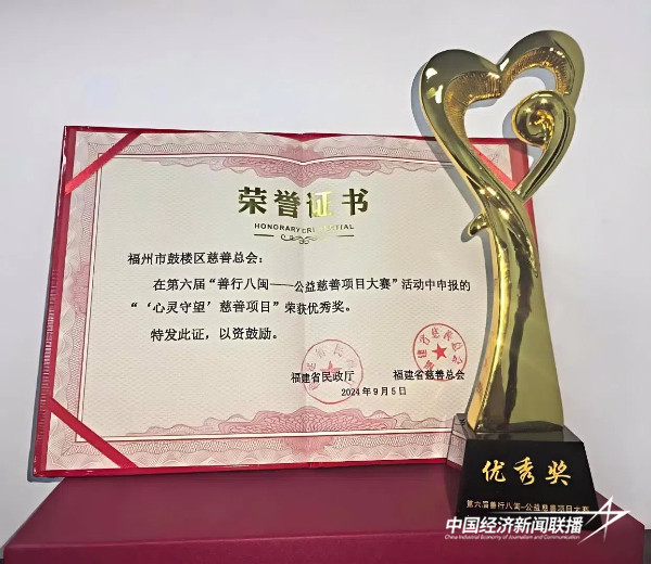 20241011 福州市鼓楼区“心灵守望”慈善项目荣获第六届“善行八闽——公益慈善项目大赛”优秀奖3.jpg?x-oss-process=style/water