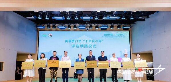 20241015  厦门老字号协会多家会员单位斩获“十大”美食佳名6.jpg?x-oss-process=style/water