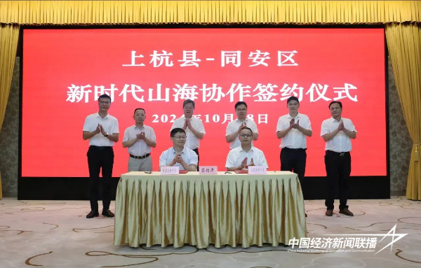 20241021  福建上杭县与同安区共谱新时代山海协作新篇2.jpg?x-oss-process=style/water