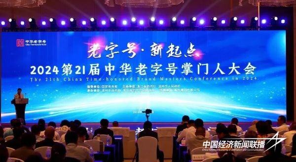 20241024  厦门老字号协会参加第二十一届中华老字号掌门人大会1.jpg?x-oss-process=style/water