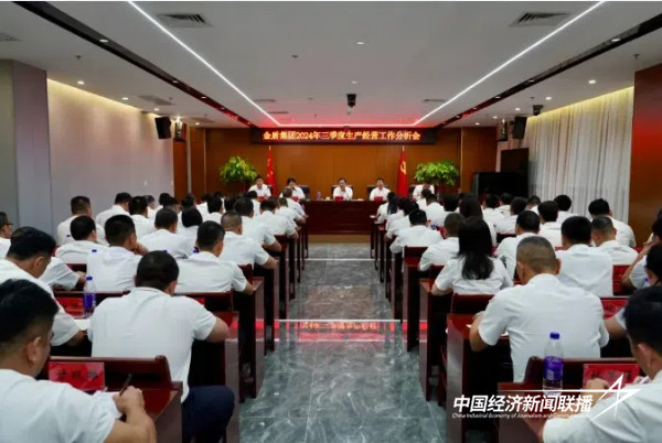 20241028  金盾集团召开2024年三季度生产经营工作分析会1.jpg?x-oss-process=style/water