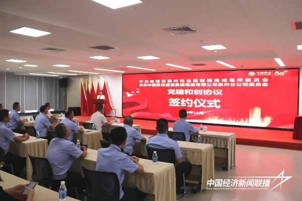 20241029  泉州司法强戒所党委与中国移动泉州分公司党委签订“党建和创”协议1.jpg?x-oss-process=style/water