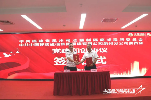 20241029  泉州司法强戒所党委与中国移动泉州分公司党委签订“党建和创”协议4.jpg?x-oss-process=style/water