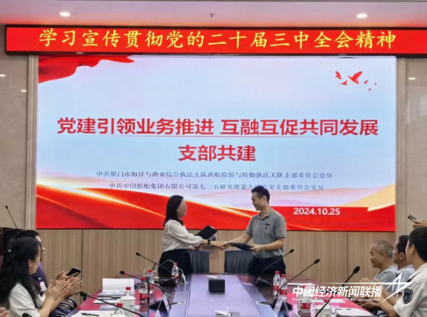 20241101  厦门海洋与渔业综合执法支队船检特勤执法大队党支部与七二五研究所九室党支部开展共建4.jpg?x-oss-process=style/water