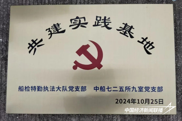 20241101  厦门海洋与渔业综合执法支队船检特勤执法大队党支部与七二五研究所九室党支部开展共建3.jpg?x-oss-process=style/water