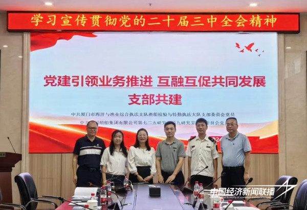 20241101  厦门海洋与渔业综合执法支队船检特勤执法大队党支部与七二五研究所九室党支部开展共建6.jpg?x-oss-process=style/water