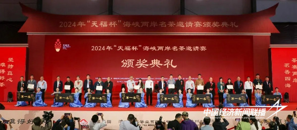20241127  2024年“天福杯”海峡两岸名茶邀请赛颁奖典礼圆满成功1.jpg?x-oss-process=style/water