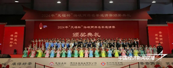 20241127  2024年“天福杯”海峡两岸名茶邀请赛颁奖典礼圆满成功8.jpg?x-oss-process=style/water